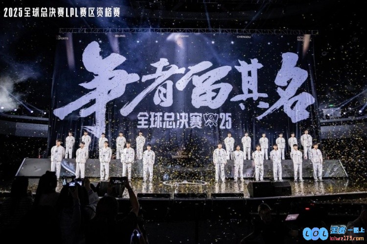 资格赛收官BLG、AL、TES、iG出征2025全球总决赛！为梦想而战的新篇章即将开启