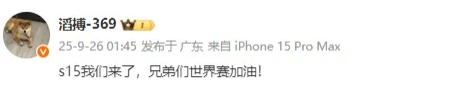 晋级世界赛，赛后369发文：S15我们来了，兄弟们世界赛加油，期待你的荣耀时刻