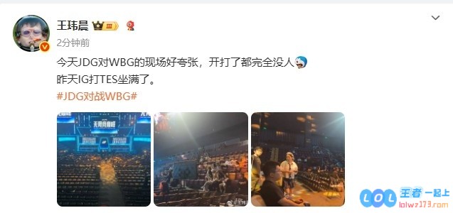 媒体人：今天JDG对WBG现场好夸张，完全没人昨天IG打TES坐满了，赛场氛围为何天差地别