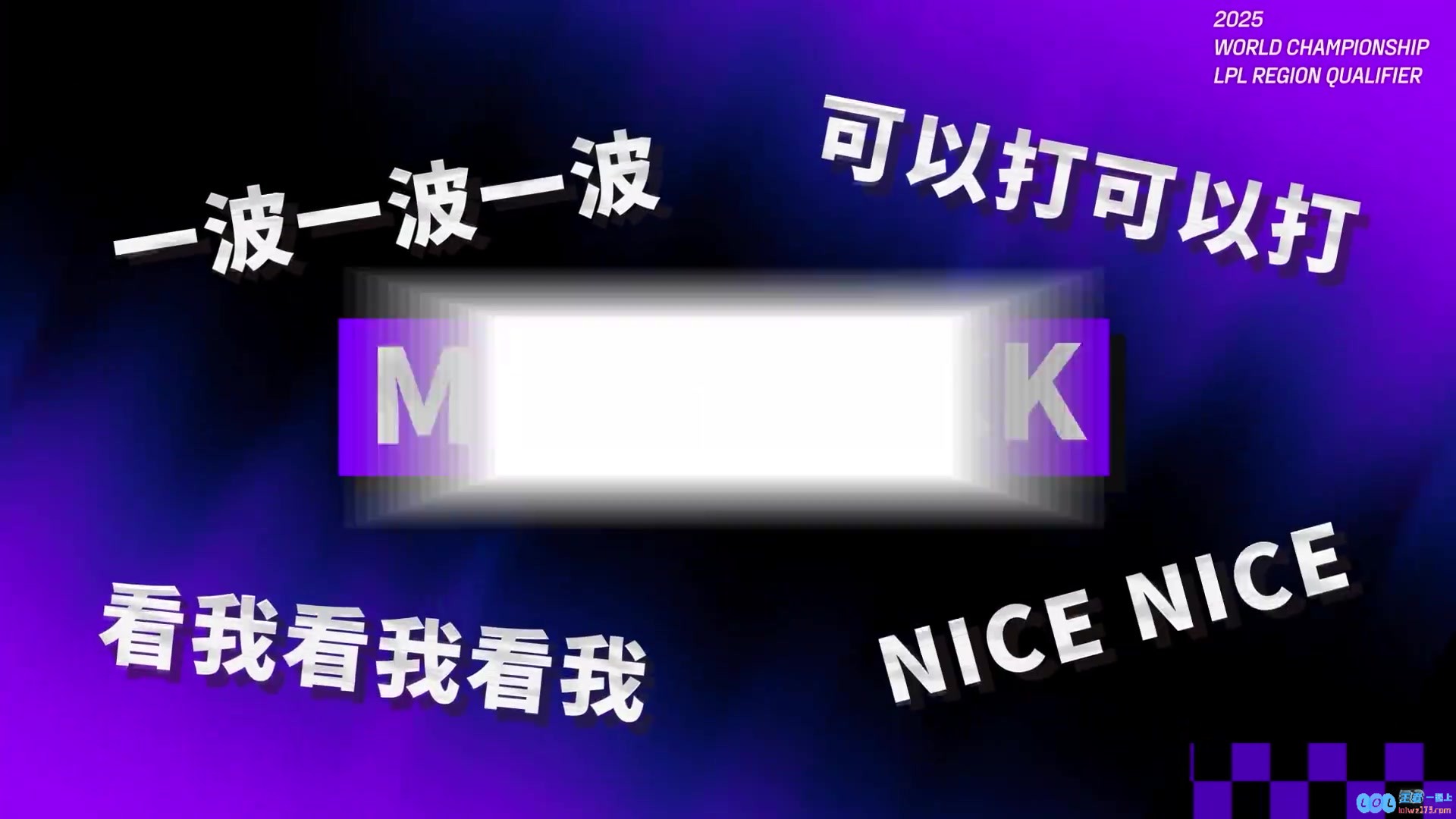 S15资格赛第一日英雄麦克疯：兄弟们！世界赛了世界赛了！激情四溢的战斗即将开启！