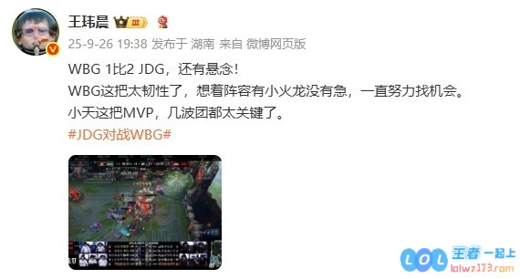 媒体人：WBG这把太韧性了一直努力找机会小天几波团都太关键了，这场比赛彰显了团队的力量与技巧
