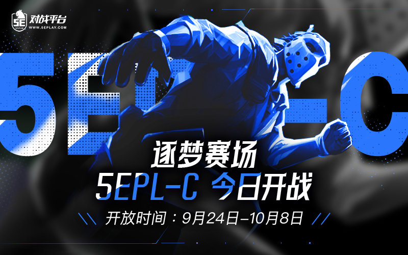 逐梦赛场！5EPL_C今日开战