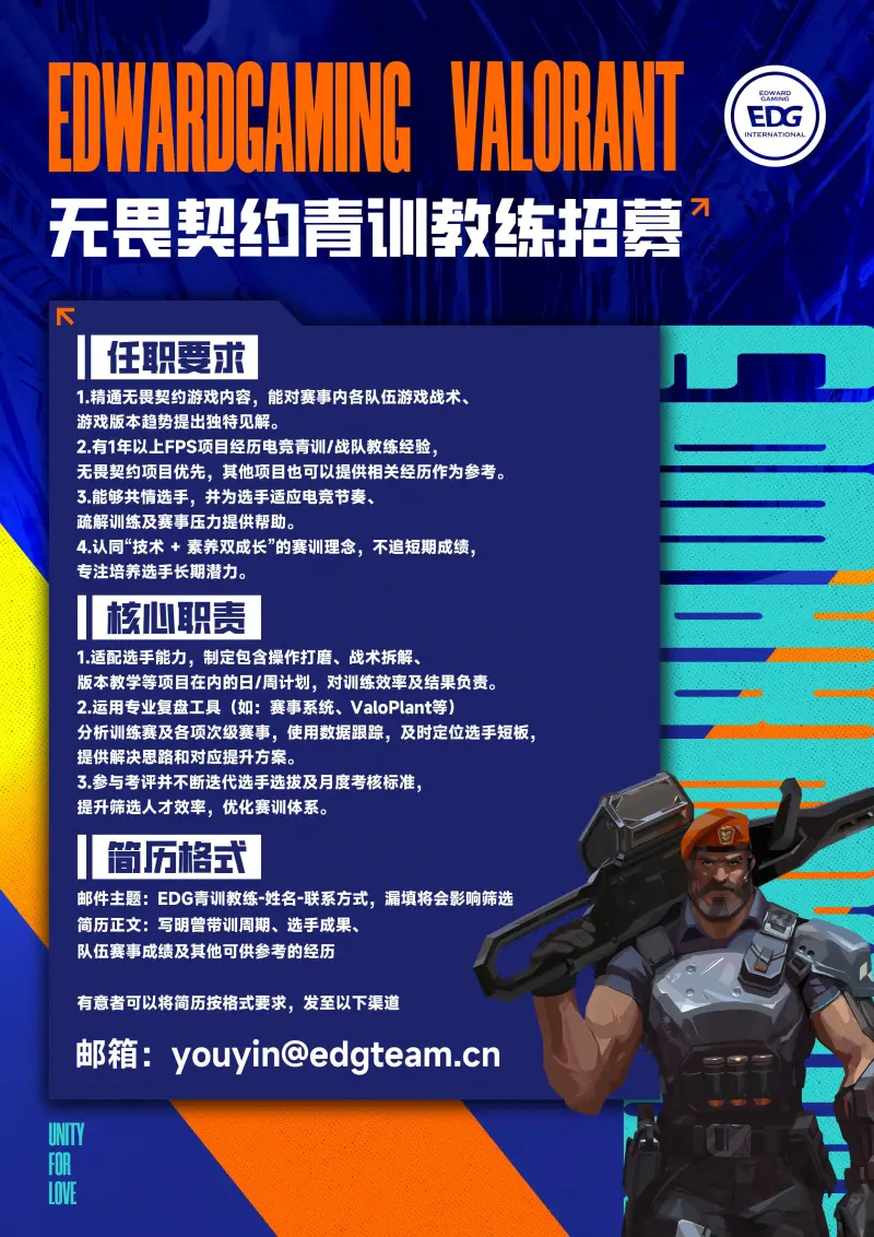 EDG招募青训教练：制定操作打磨、战术拆解、版本教学等计划