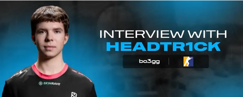 ​headtr1ck谈EPL：我们要一场场来，不要全局性考虑Major