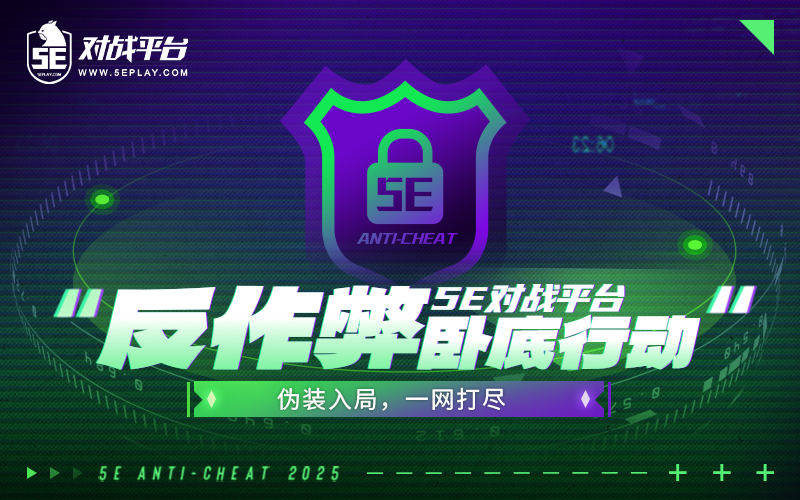 反作弊卧底行动S3：伪装入局，一网打尽