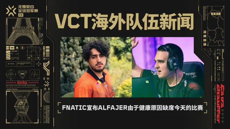 FNC公告：由于健康原因Alfajer缺席今晚比赛，doma替补登场