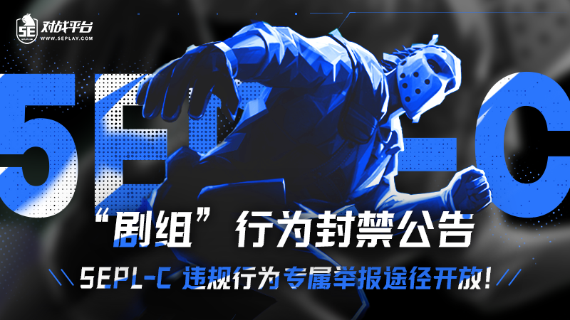 2025S45EPL_C“剧组”行为封禁公告