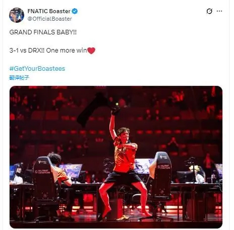 战胜DRX晋级决赛，Boaster：进决赛啦baby，再赢一场️
