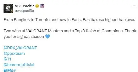 太平洋：大师赛两连冠和冠军赛前三，感谢DRX/PRX/T1/RRQ