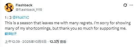 Flashback：是一个有很多遗憾的赛季，很抱歉展现出很多不足