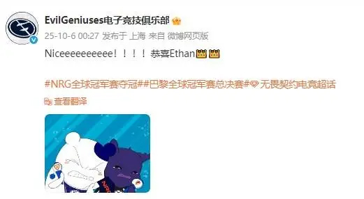 前东家EG祝贺Ethan再次夺冠：Niceeeeee！恭喜Ethan