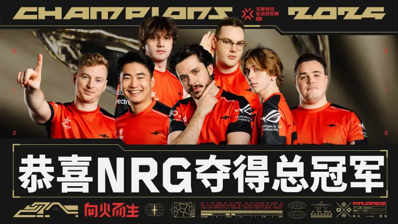 NRG用18天的不败征程加冕冠军，在巴黎书写属于自己的传奇